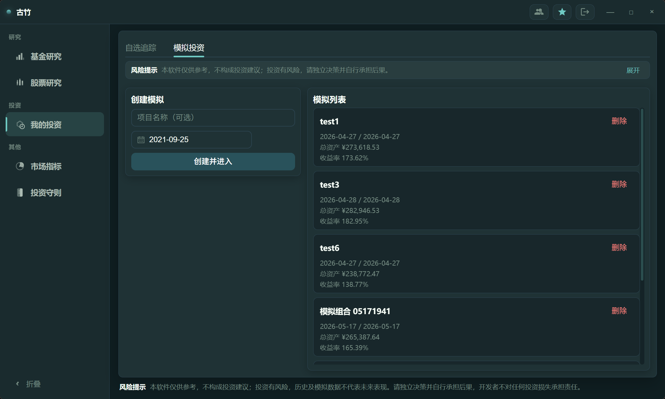 古竹软件模拟投资：创建模拟账户并查看总资产与收益率列表